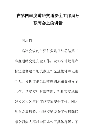在第四季度道路交通安全工作局际联席会上的讲话--精编范文