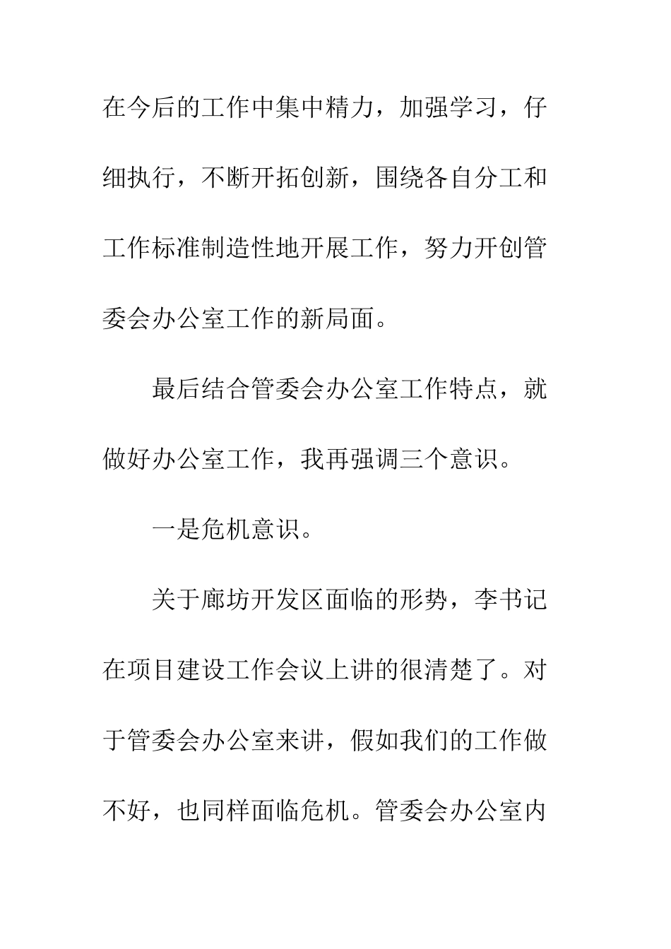 在管委会办公室工作会议上的讲话--精编范文_第3页