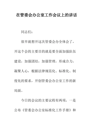 在管委会办公室工作会议上的讲话--精编范文