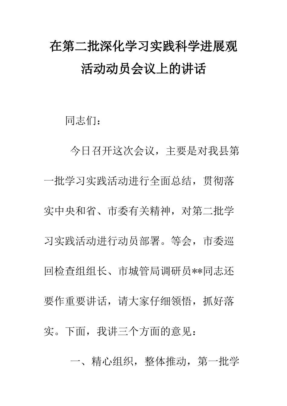 在第二批深入学习实践科学发展观活动动员会议上的讲话--精编范文_第1页