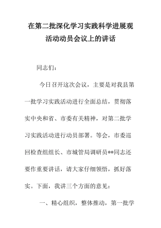 在第二批深入学习实践科学发展观活动动员会议上的讲话--精编范文