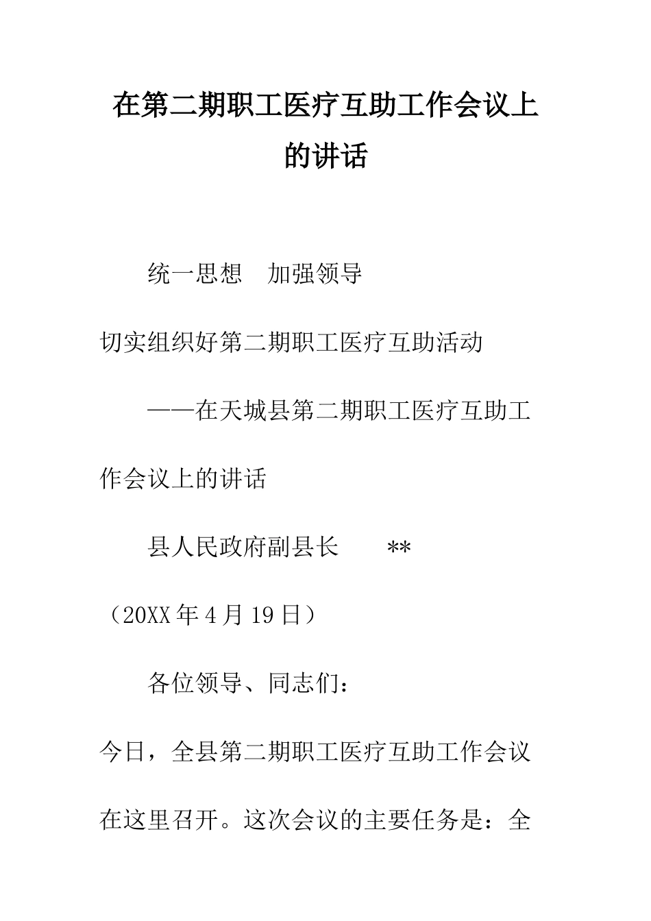 在第二期职工医疗互助工作会议上的讲话--精编范文_第1页