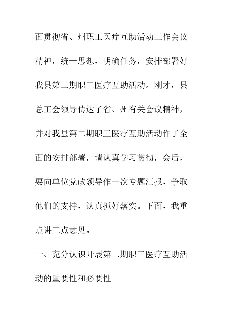 在第二期职工医疗互助工作会议上的讲话--精编范文_第2页
