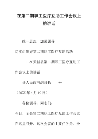 在第二期职工医疗互助工作会议上的讲话--精编范文