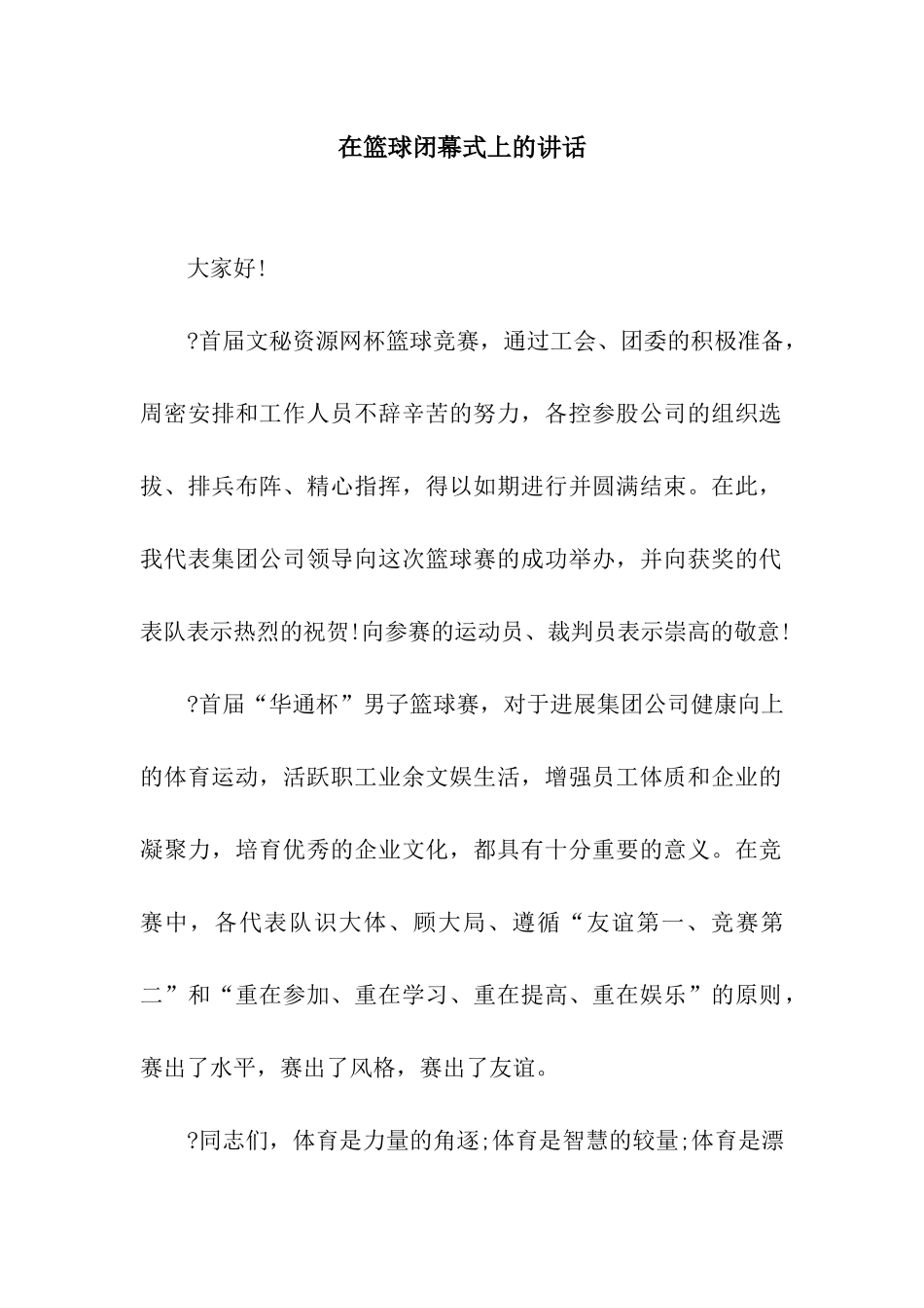 在篮球闭幕式上的讲话_第1页