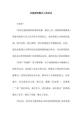 在篮球闭幕式上的讲话