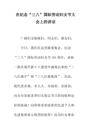 在纪念“三八”国际劳动妇女节大会上的讲话--精编范文