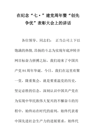 在纪念“七·”建党周年暨“创先争优”表彰大会上的讲话--精编范文