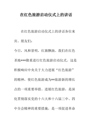 在红色旅游启动仪式上的讲话--精编范文