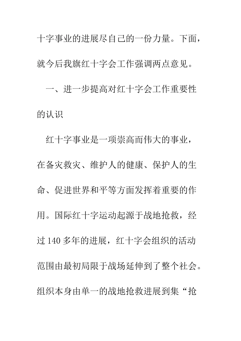 在红十字会第三次会员代表大会上的讲话--精编范文_第2页