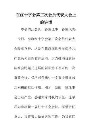 在红十字会第三次会员代表大会上的讲话--精编范文