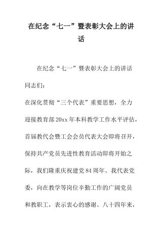 在纪念“七一”暨表彰大会上的讲话--精编范文