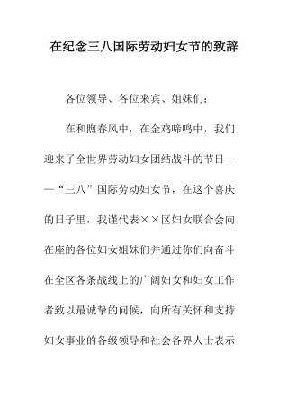 在纪念三八国际劳动妇女节的致辞--精编范文