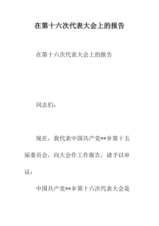 在第十六次代表大会上的报告--精编范文