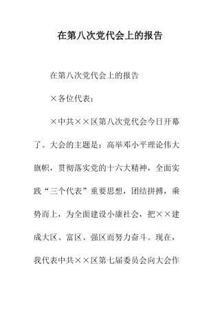 在第八次党代会上的报告--精编范文