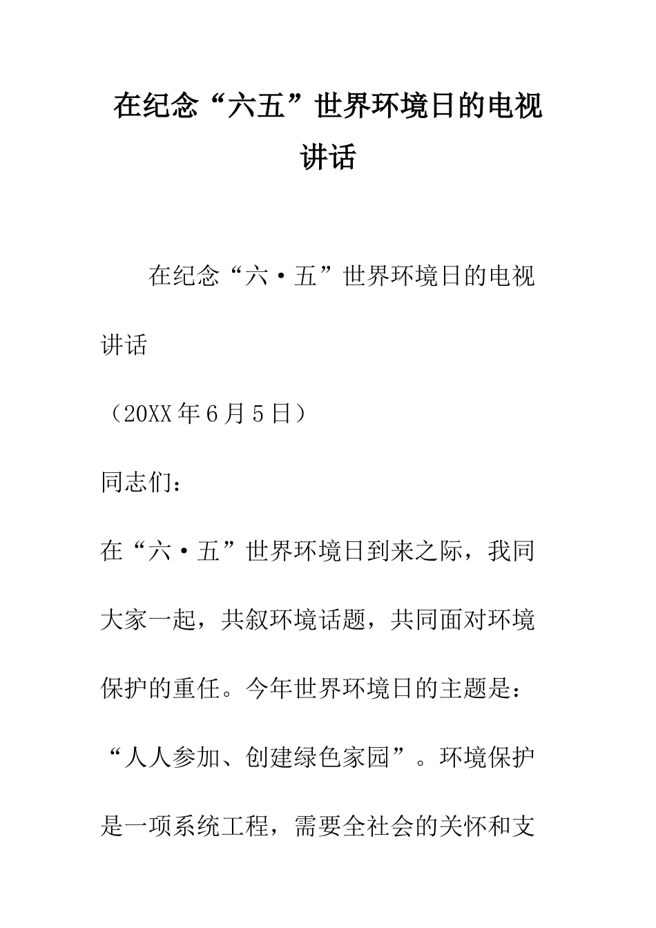 在纪念“六五”世界环境日的电视讲话--精编范文_第1页