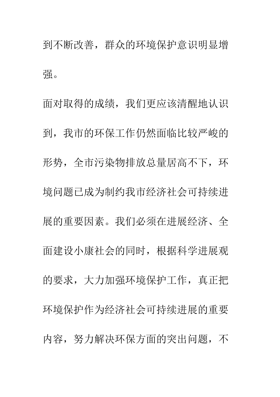 在纪念“六五”世界环境日的电视讲话--精编范文_第3页