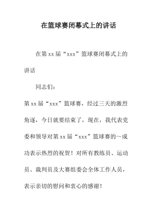 在篮球赛闭幕式上的讲话--精编范文