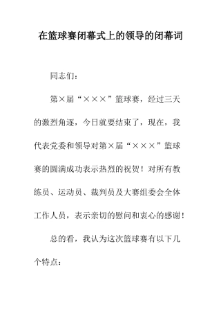 在篮球赛闭幕式上的领导的闭幕词--精编范文