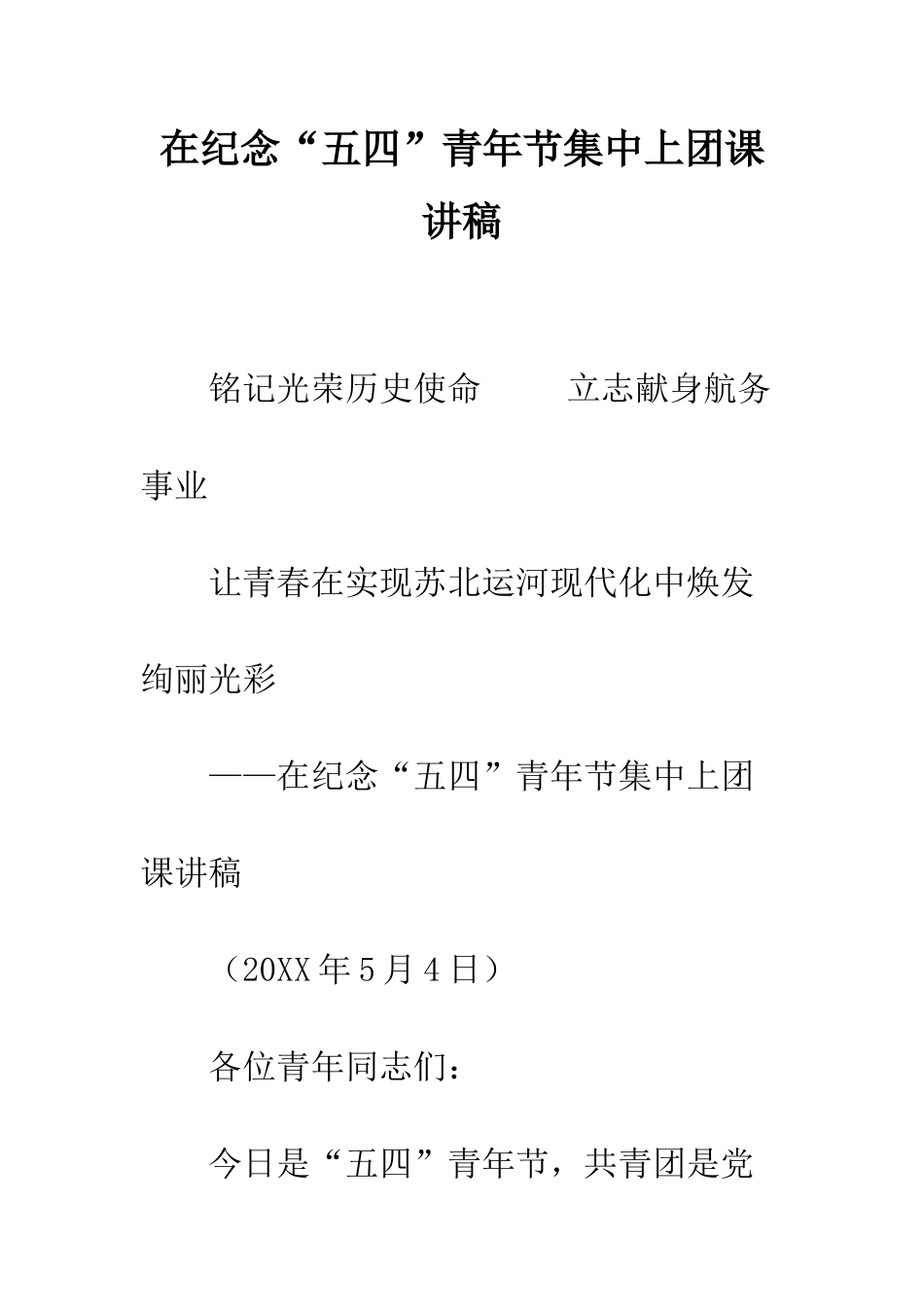 在纪念“五四”青年节集中上团课讲稿--精编范文_第1页