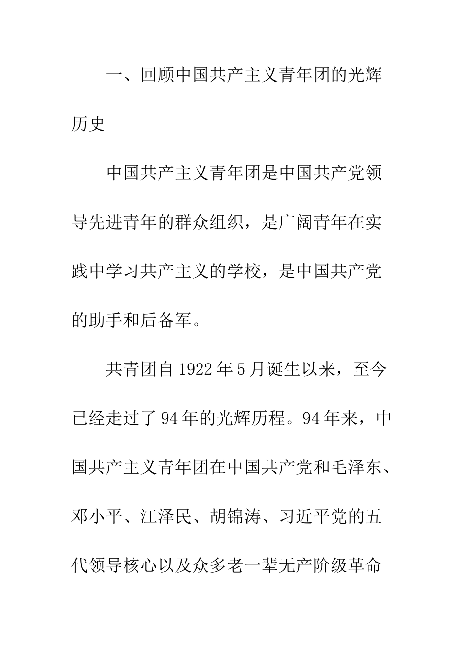 在纪念“五四”青年节集中上团课讲稿--精编范文_第3页