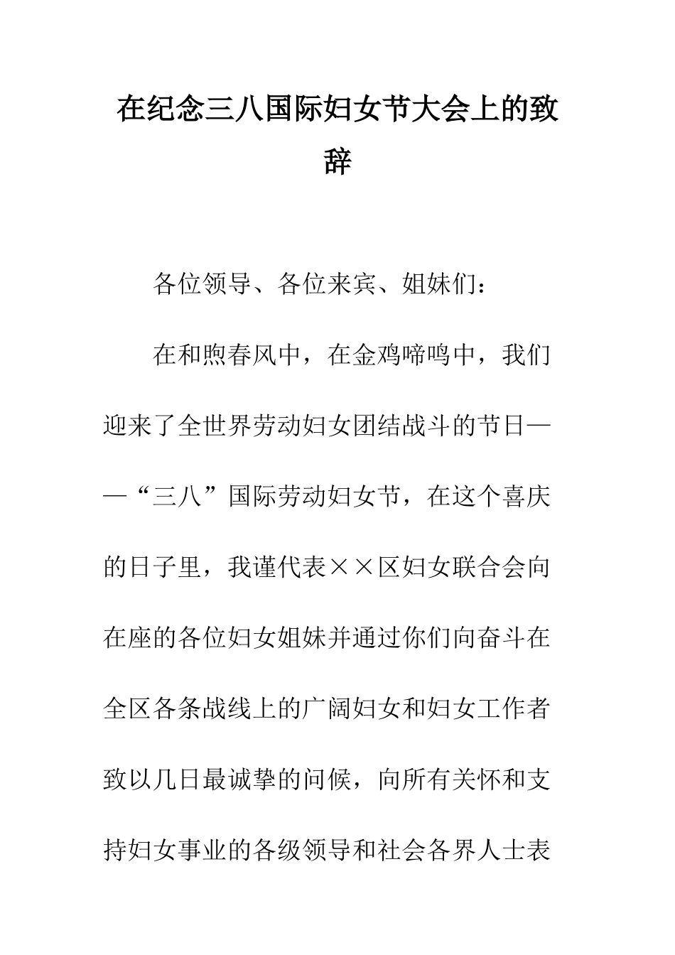 在纪念三八国际妇女节大会上的致辞--精编范文_第1页