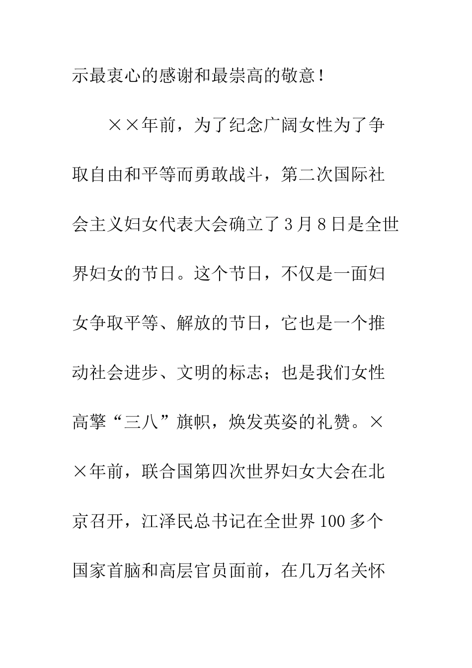 在纪念三八国际妇女节大会上的致辞--精编范文_第2页