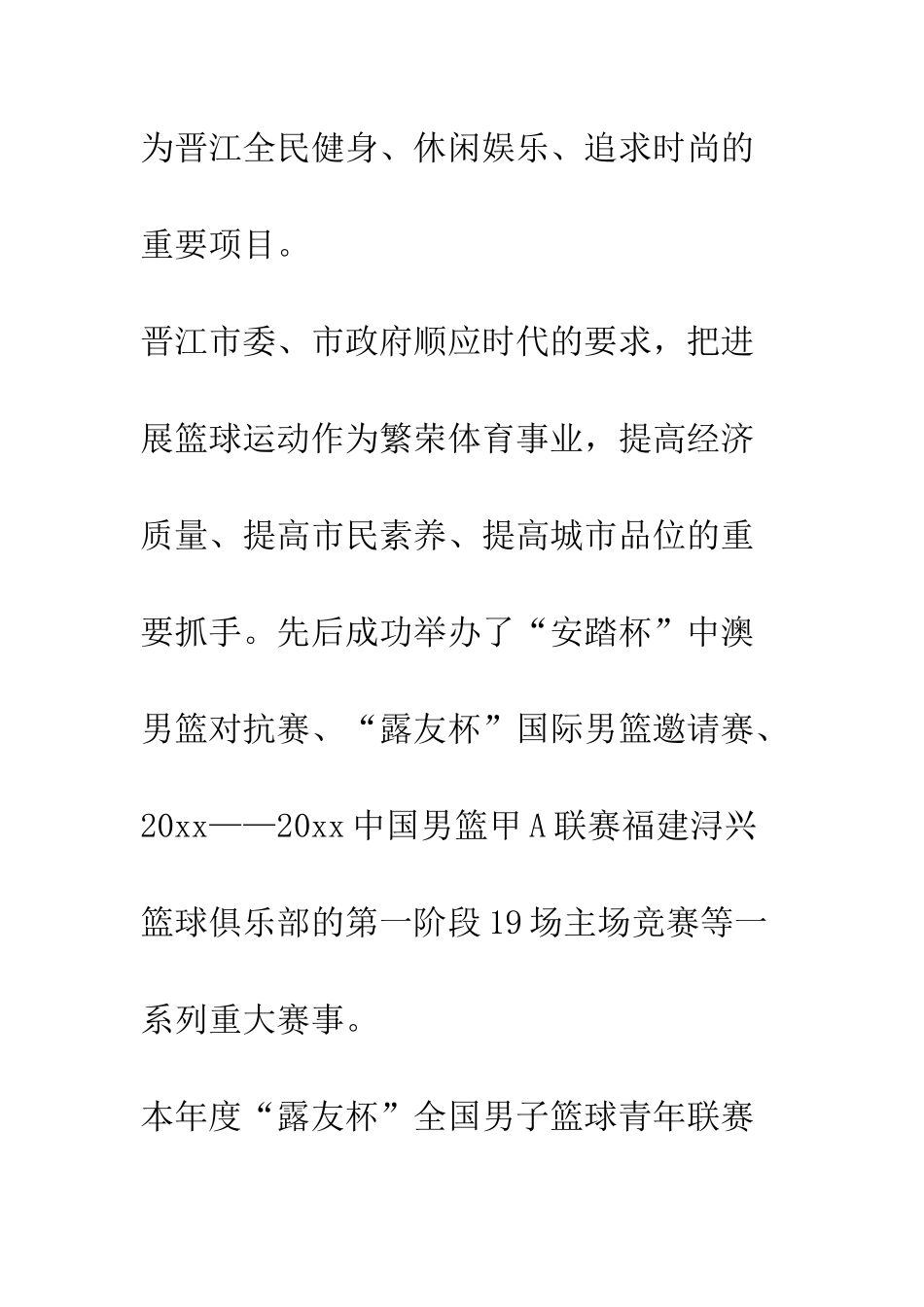 在篮球联赛决赛A组联席会上的讲话--精编范文_第3页