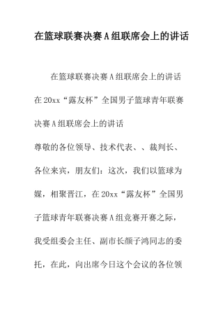 在篮球联赛决赛A组联席会上的讲话--精编范文