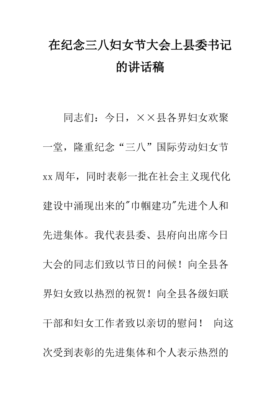 在纪念三八妇女节大会上县委书记的讲话稿--精编范文_第1页