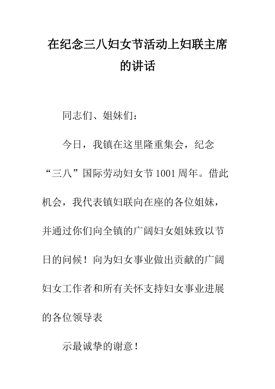 在纪念三八妇女节活动上妇联主席的讲话--精编范文_第1页