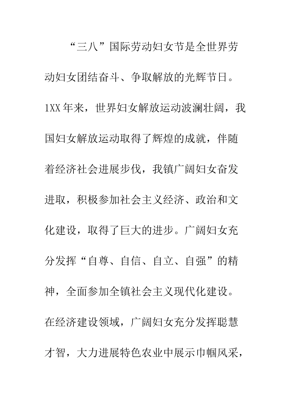 在纪念三八妇女节活动上妇联主席的讲话--精编范文_第2页