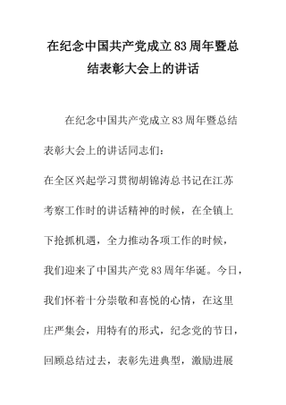 在纪念中国共产党成立83周年暨总结表彰大会上的讲话--精编范文