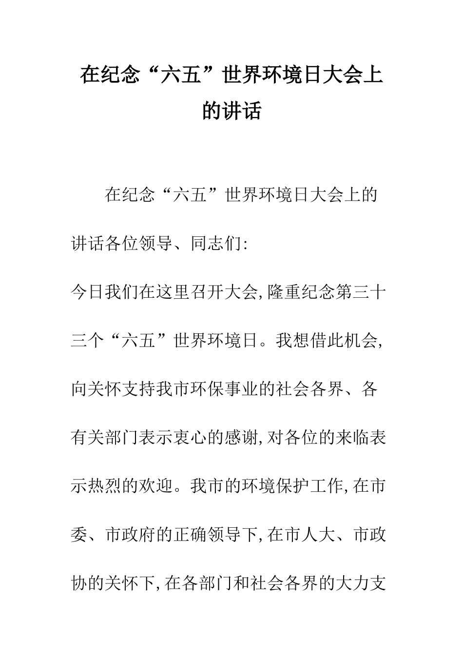 在纪念“六五”世界环境日大会上的讲话--精编范文_第1页