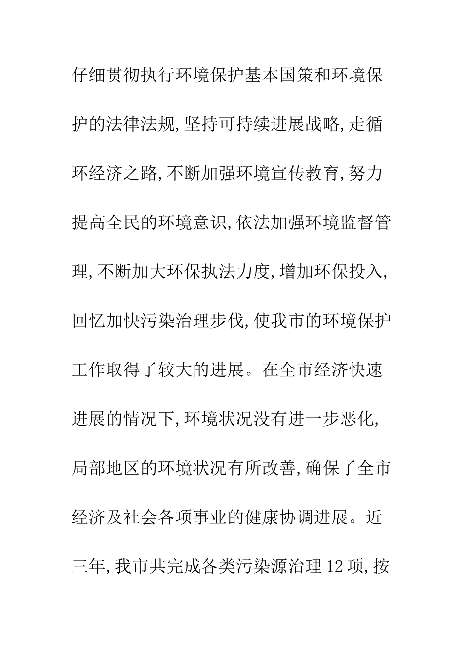 在纪念“六五”世界环境日大会上的讲话--精编范文_第3页