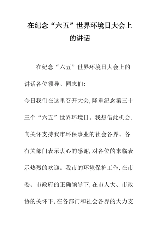 在纪念“六五”世界环境日大会上的讲话--精编范文