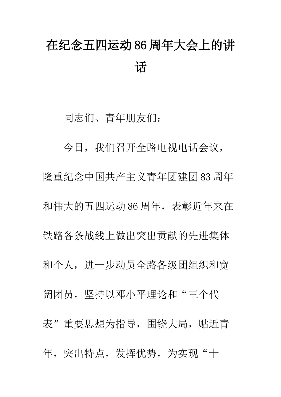 在纪念五四运动86周年大会上的讲话--精编范文_第1页