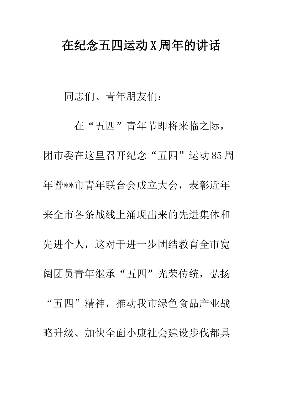 在纪念五四运动X周年的讲话--精编范文_第1页