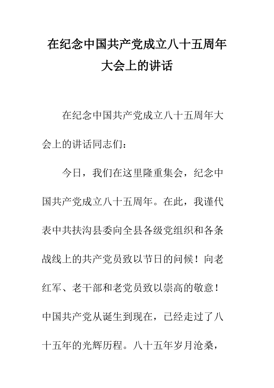 在纪念中国共产党成立八十五周年大会上的讲话--精编范文_第1页