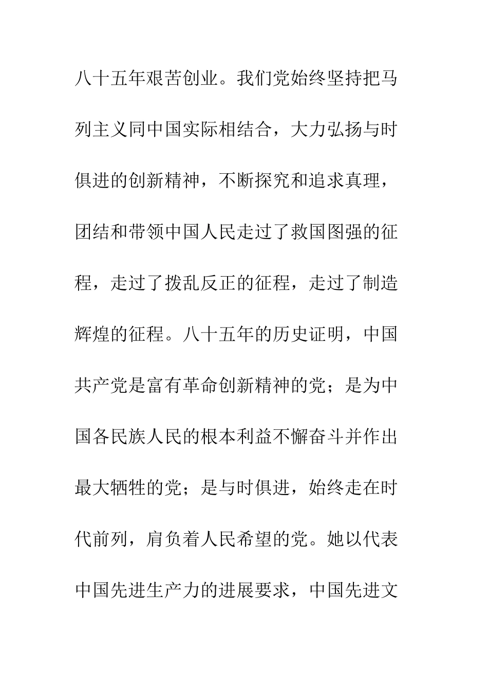 在纪念中国共产党成立八十五周年大会上的讲话--精编范文_第2页