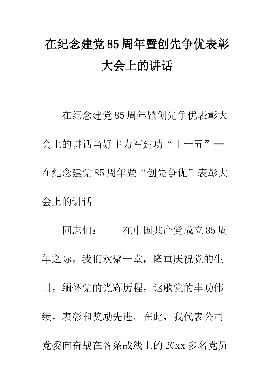 在纪念建党85周年暨创先争优表彰大会上的讲话--精编范文_第1页