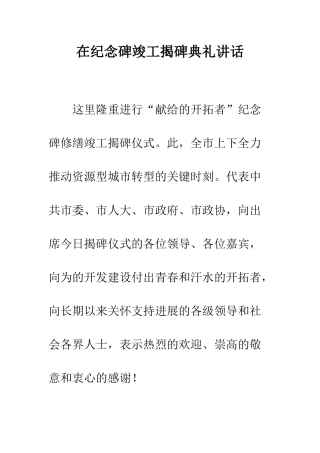 在纪念碑竣工揭碑典礼讲话--精编范文