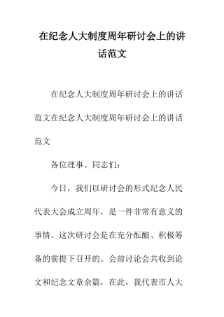 在纪念人大制度周年研讨会上的讲话范文--精编范文