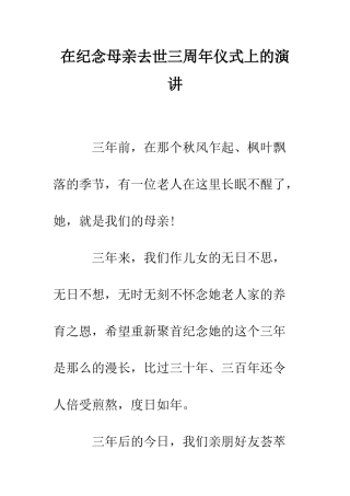 在纪念母亲去世三周年仪式上的演讲--精编范文