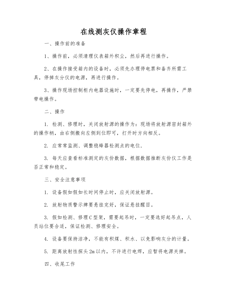 在线测灰仪操作规程_第1页