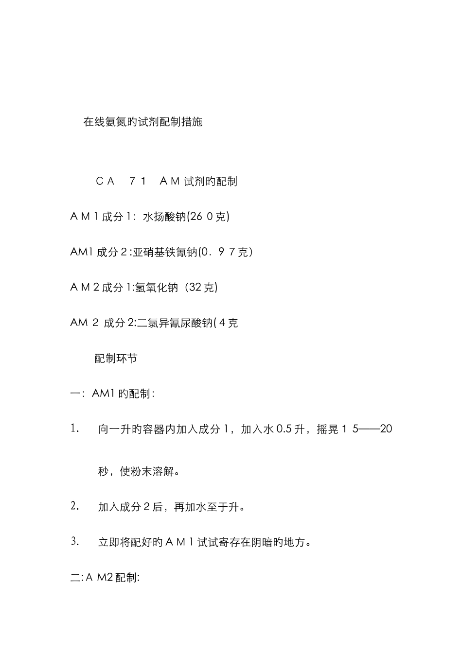 在线氨氮的试剂配制方法_第1页