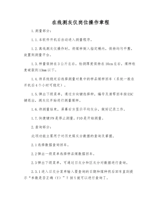 在线测灰仪岗位操作规程