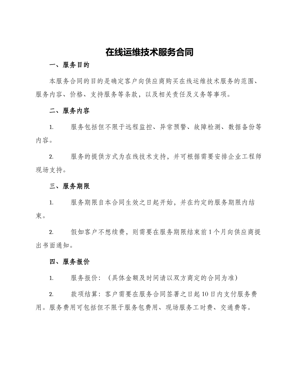 在线运维技术服务合同_第1页