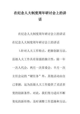 在纪念人大制度周年研讨会上的讲话--精编范文