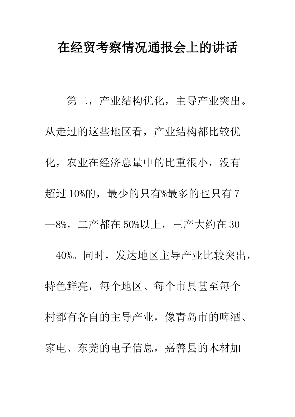 在经贸考察情况通报会上的讲话--精编范文_第1页